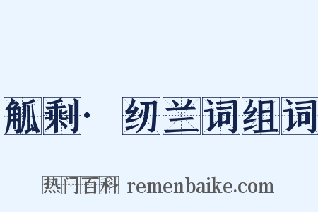 觚剩·纫兰词组词是什么意思的图片